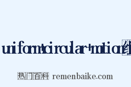 uniform+circular+motion组词是什么意思的图片